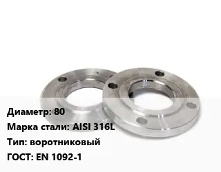 Фланец нержавеющий 80 Сталь: AISI 316L воротниковый ГОСТ: EN 1092-1